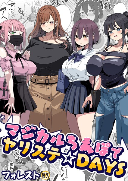 【美少女】マジカルち〇ぽでヤリステ☆DAYS【18禁】｜フォレスト