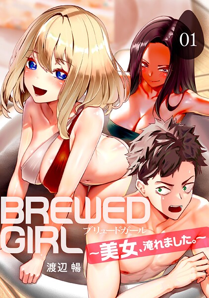 【ファンタジー】BREWED GIRL〜美女、淹れました。〜（1）｜渡辺暢