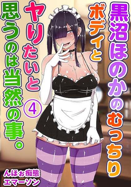 【単話】黒沼ほのかのむっちりボディとヤりたいと思うのは当然の事。 4｜んほぉ痴態