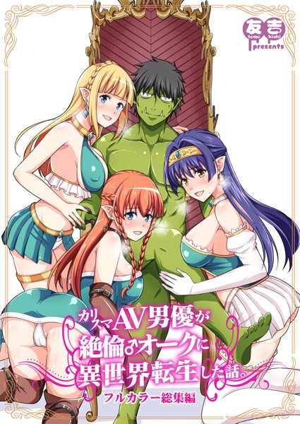 【ファンタジー】カリスマAV男優が絶倫オークに異世界転生した話。 フルカラー総集編｜友吉