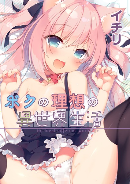 【ファンタジー】ボクの理想の異世界生活 （1）｜イチリ