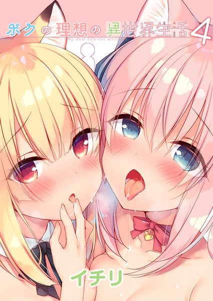 【ファンタジー】ボクの理想の異世界生活 （4）｜イチリ