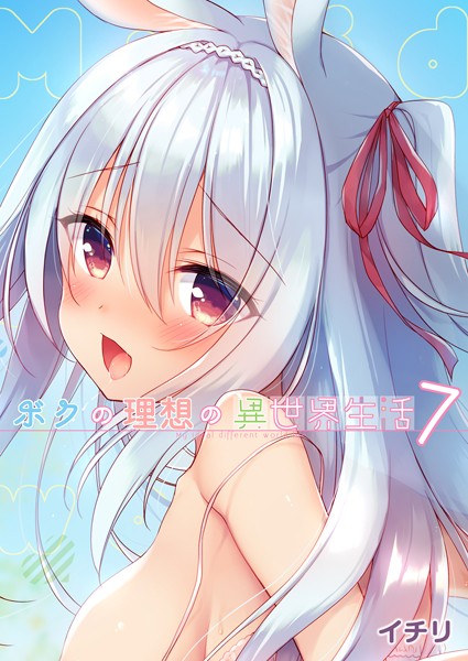 【ファンタジー】ボクの理想の異世界生活 （7）｜イチリ