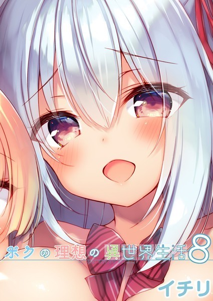 【ファンタジー】ボクの理想の異世界生活 （8）｜イチリ