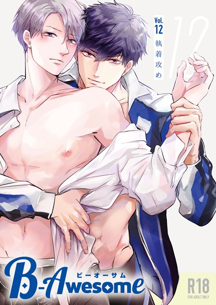 【単行本】B-Awesome（ビーオーサム）vol.12 執着攻め【成年版】｜おまゆ