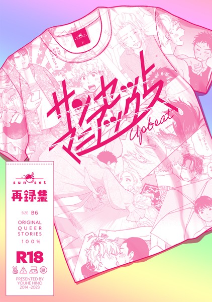 【単行本】サンセットマニアックス｜日野雄飛