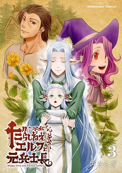 【単話】だらしねぇエルフと元兵士長（単話）｜みさらぎ