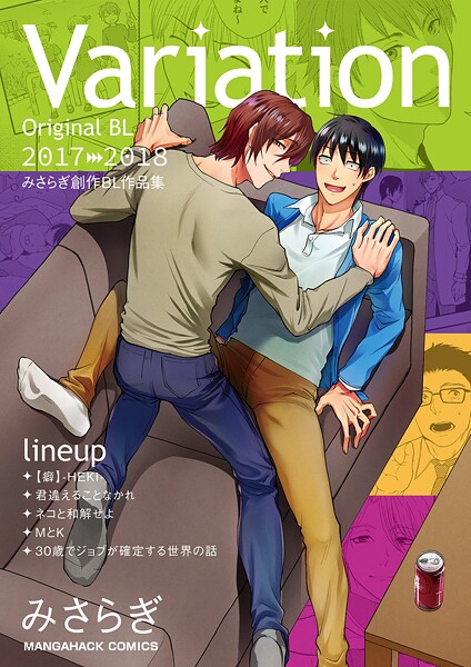 【単行本】Variation｜みさらぎ