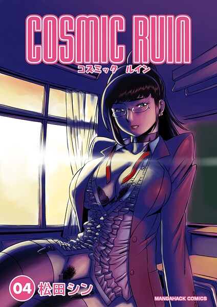 【SF】コズミックルイン4巻｜松田シン