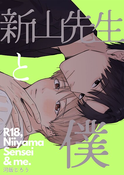【単話】新山先生と僕（単話）｜河飯じろう