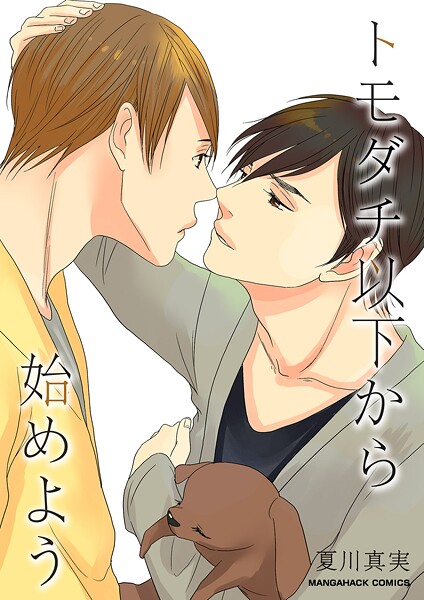 【単行本】トモダチ以下から始めよう｜夏川真実