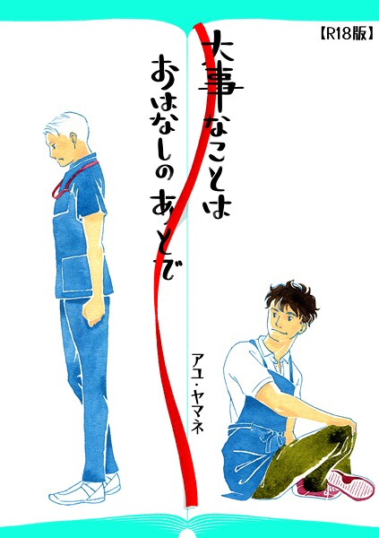 【単行本】大事なことは、おはなしのあとで（R18版）｜アユ・ヤマネ