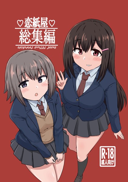 【単行本】恋紙屋総集編｜千氏夜