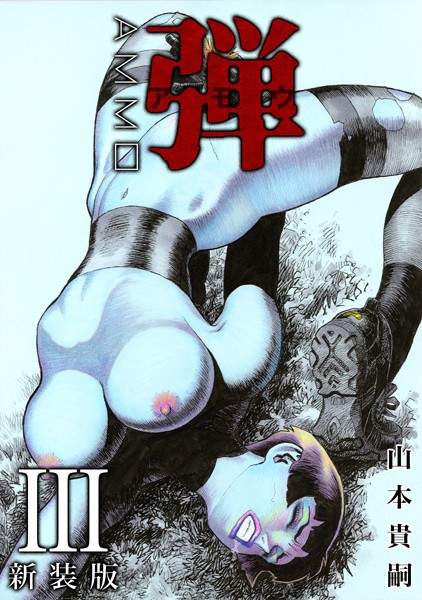 【単行本】弾 アモウ【新装版】 3｜山本貴嗣