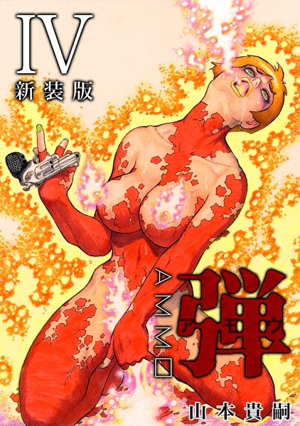 【単行本】弾 アモウ【新装版】 4｜山本貴嗣