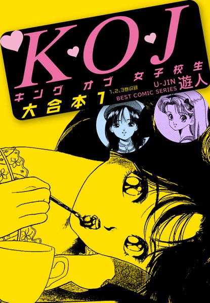 【単行本】K・O・Jキングオブ女子校生 大合本 1｜遊人