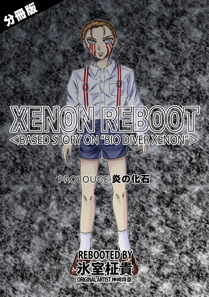 【単話】XENON REBOOT＜BASED STORY ON ’BIO DIVER XENON’＞【分冊版】 PROLOUGE 炎の化石｜氷室柾貴