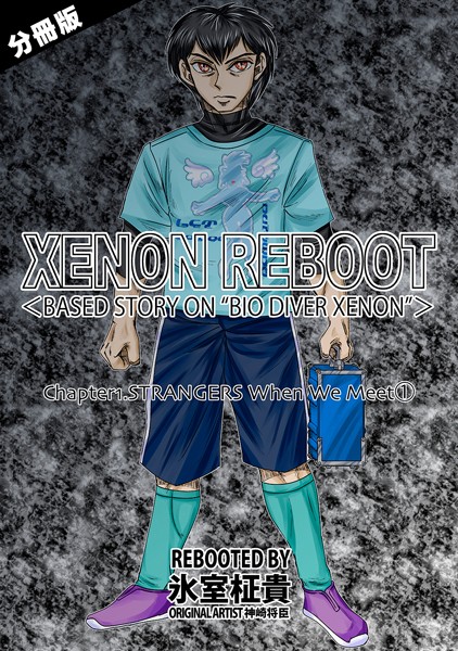 【単話】XENON REBOOT＜BASED STORY ON ’BIO DIVER XENON’＞【分冊版】 Chapter1 STRANGERS When We Meet（1）｜氷室柾貴