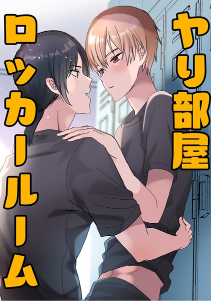 【学園もの】ヤリ部屋ロッカールーム（単話）｜蜜月あまね