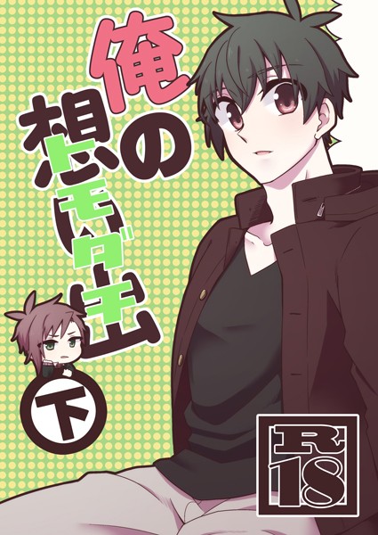 【単行本】俺の想い出（トモダチ）｜ささかず