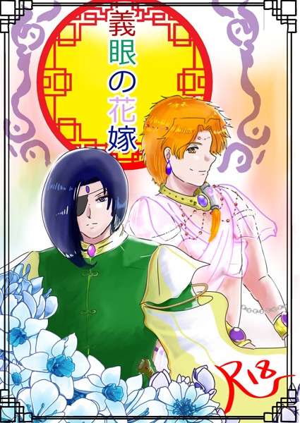 【ファンタジー】義眼の花嫁｜狗小屋トロ朗