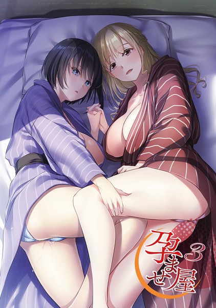 【単行本】孕ませ屋【デジタル修正版】｜なかじまゆか