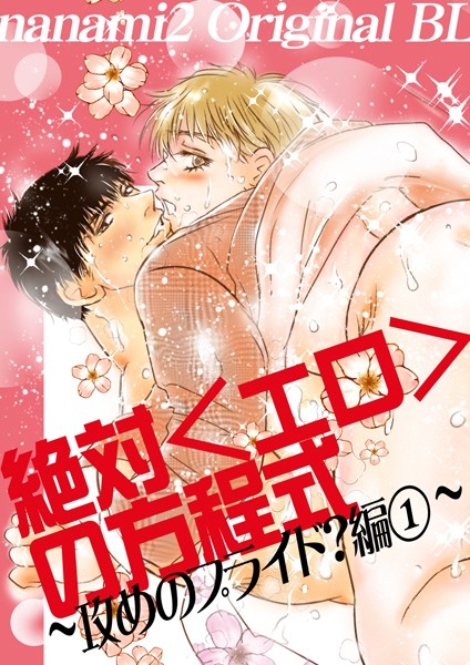 【単行本】絶対＜エロ＞の方程式｜nanami2