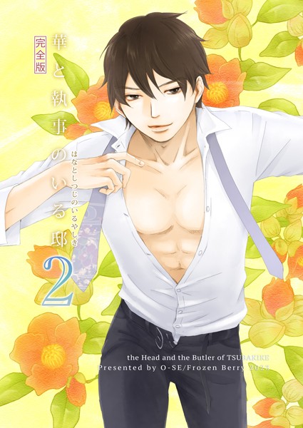 【単行本】華と執事のいる邸 完全版｜O-SE