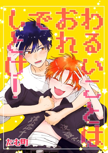 【単話】わるいことはおれでしとけ！（単話）｜たむ町