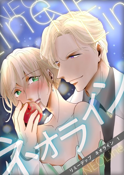 【単話】ネオライン（単話）｜リミーデップ