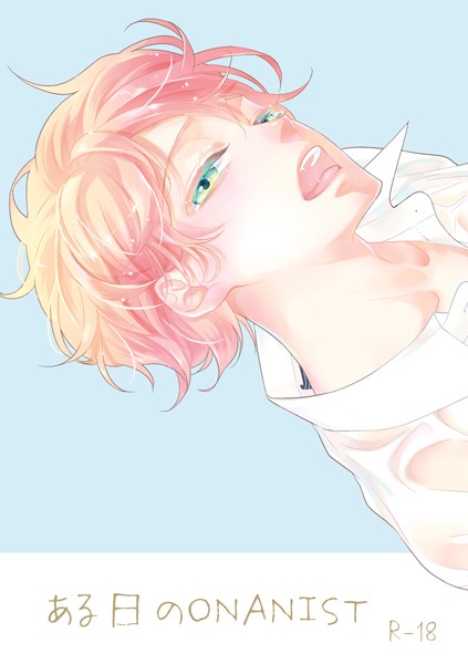 【単話】ある日のONANIST（単話）｜椿野イメリ