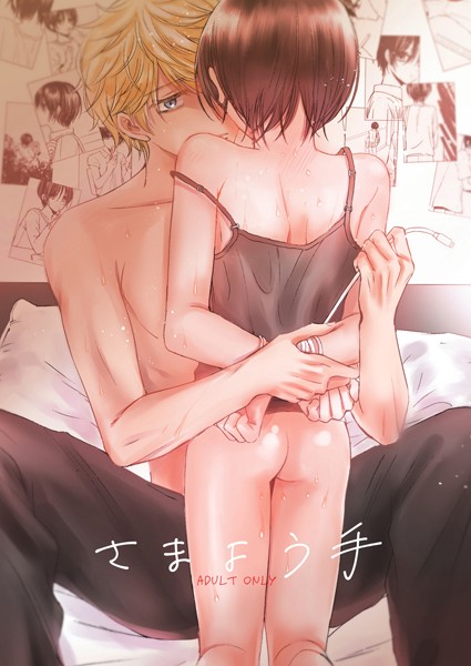 【恋愛】さまよう手（単話）｜七原こやぎ