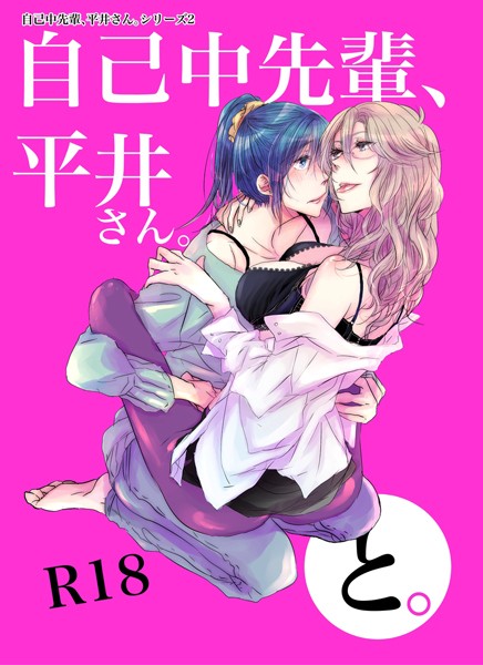 【単行本】自己中先輩、平井さん。（2）平井さん、と。｜うん仔