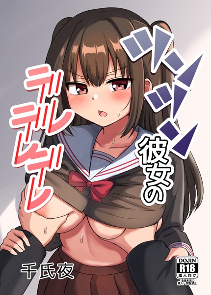 【ラブコメ】ツンツン彼女のデレデレデレ（単話）｜千氏夜