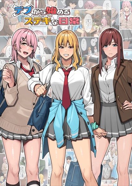 【単行本】デブから始めるステキな日常｜アシズキ