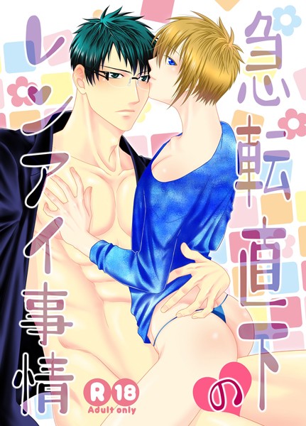 【ラブコメ】急転直下のレンアイ事情（単話）｜茶和村