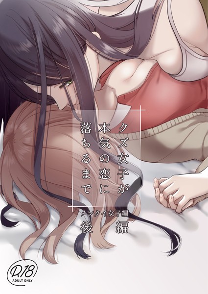 【単話】クズ女子が本気の恋に落ちるまで 後編 メンクイ女子編｜櫻井亜矢子