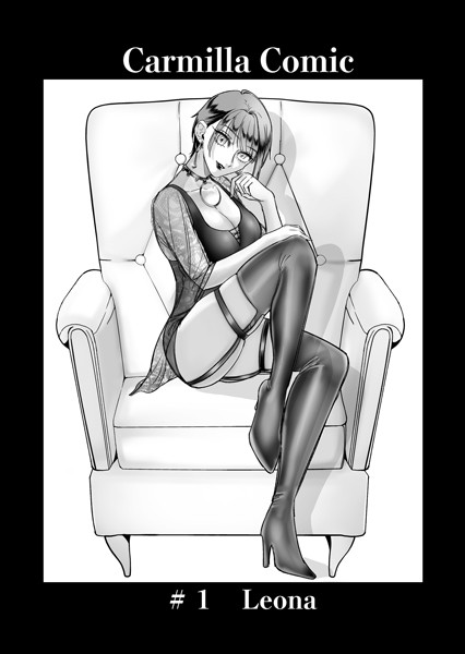【単話】Carmilla Comic ＃1 Leona｜あると。