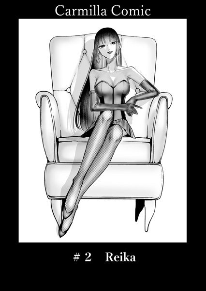 【単話】Carmilla Comic ＃2 Reika｜あると。