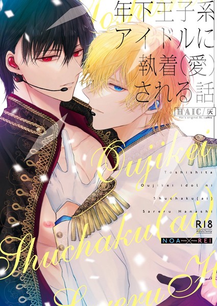 【単話】年下王子系アイドルに執着（愛）される話【R18版】（単話）｜灰