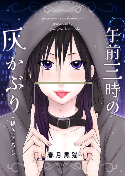 【単話】午前三時の灰かぶり（単話）｜春月黒猫