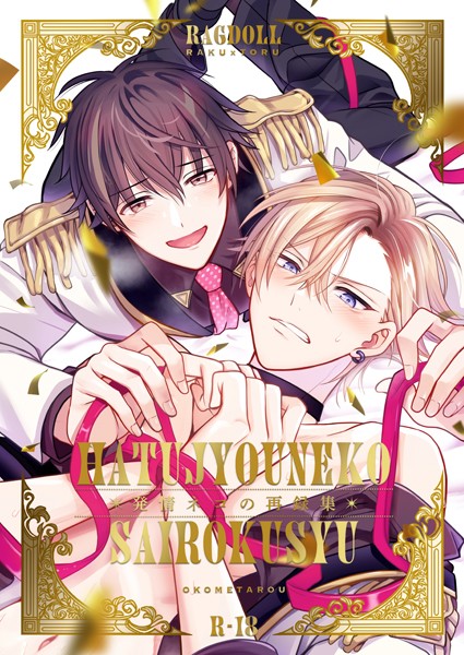 【単行本】発情ネコの再録集｜お米太郎