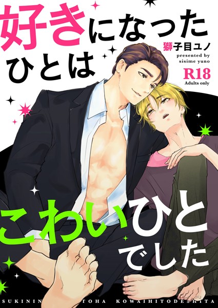 【単行本】好きになったひとはこわいひとでした｜獅子目ユノ