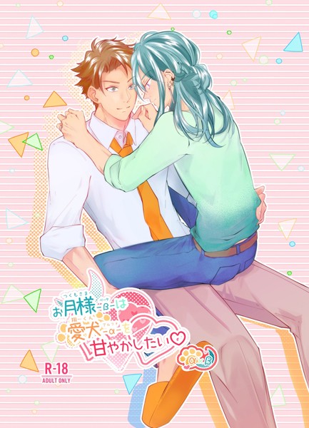 【恋愛】お月様-β-は愛犬-α-を甘やかしたい◇（単話）｜ただのきのこ