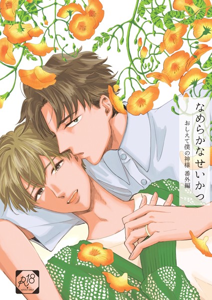 【恋愛】なめらかなせいかつ（単話）｜瀧本羊子