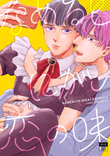 【恋愛】なめるとにがい恋の味（単話）｜瀧本羊子