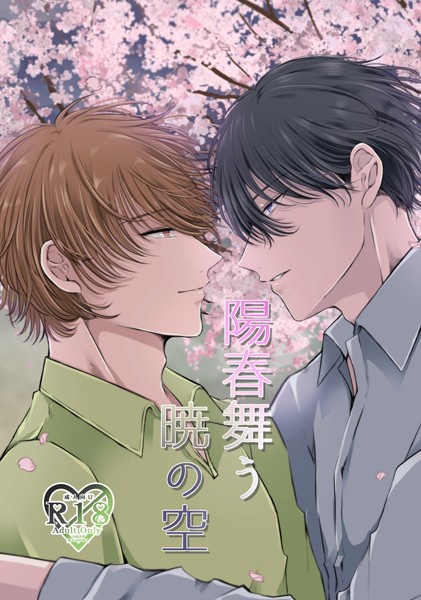 【単話】陽春舞う暁の空（単話）｜やなろく