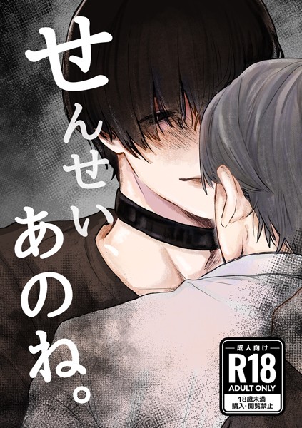 【単話】せんせい、あのね。（単話）｜妺子