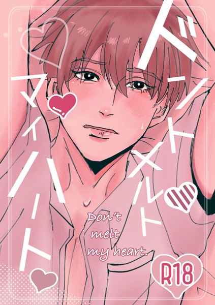 【単話】ドントメルトマイハート（単話）｜Yoru
