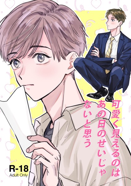 【単話】可愛く見えるのはあの日のせいじゃないと思う（単話）｜汐見ろせ